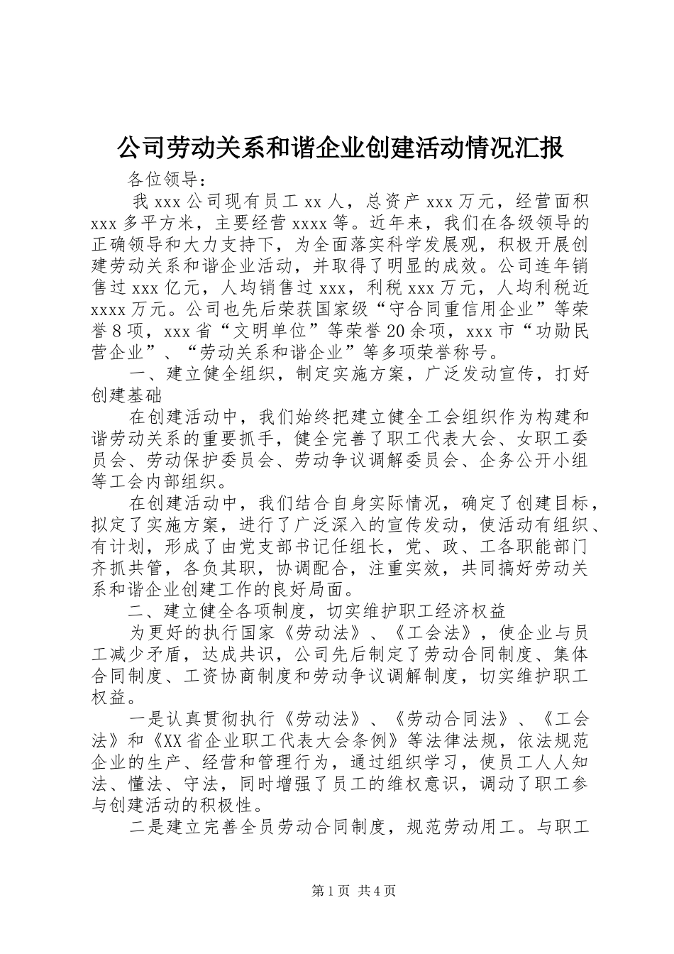 公司劳动关系和谐企业创建活动情况汇报_第1页