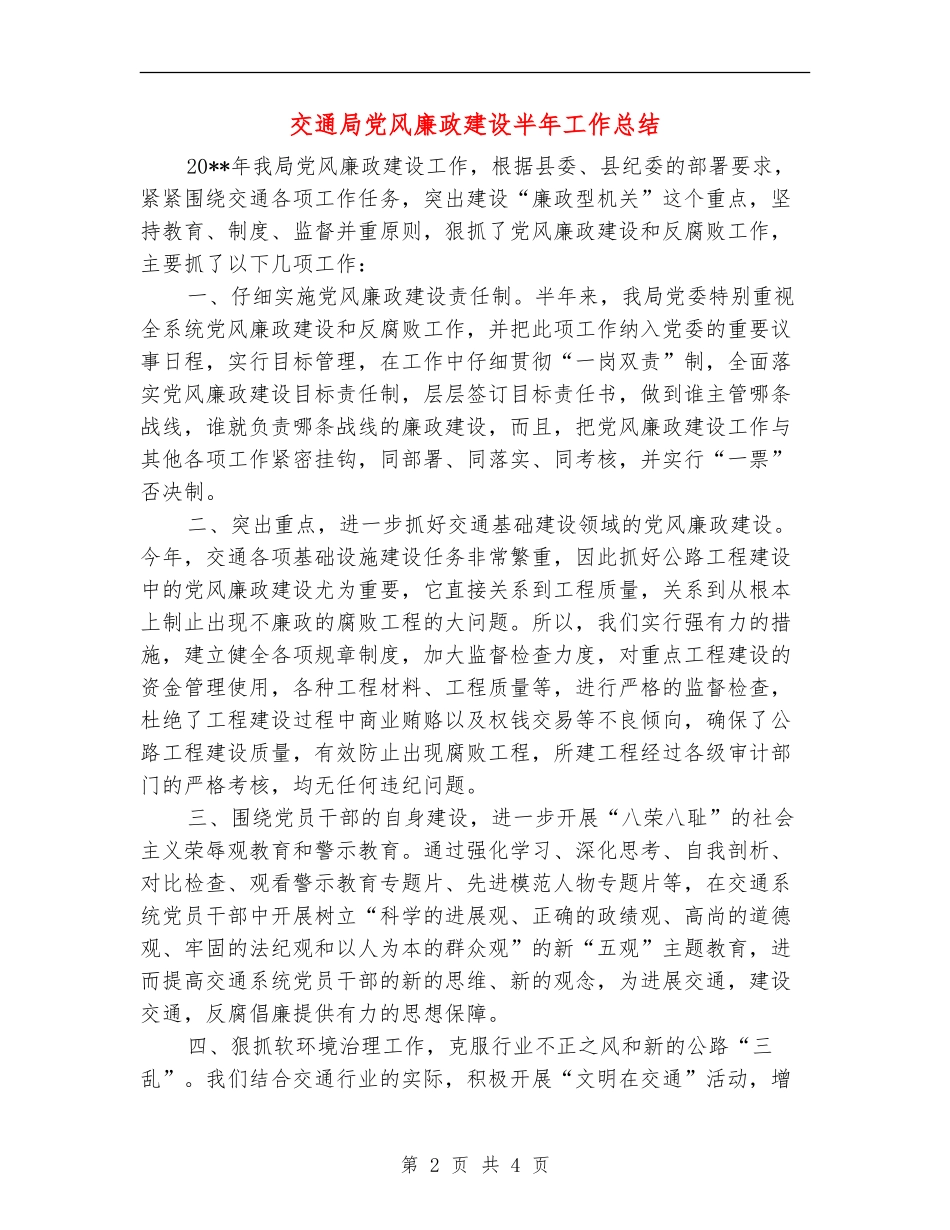 交通局党风廉政建设半年工作总结_第2页