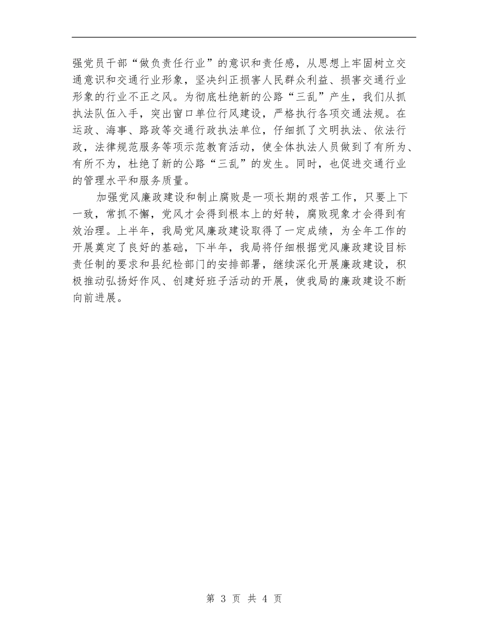 交通局党风廉政建设半年工作总结_第3页