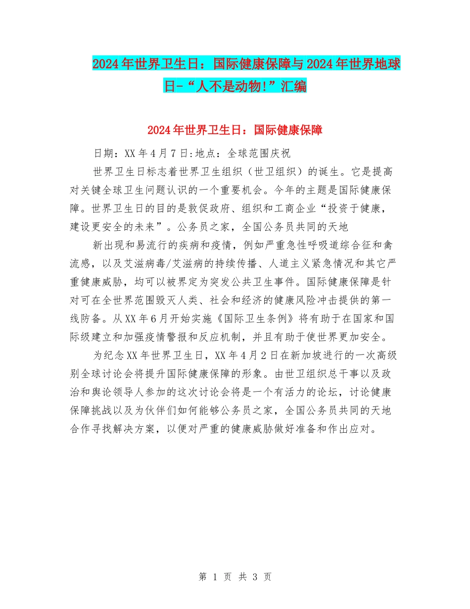2024年世界卫生日：国际健康保障与2024年世界地球日-“人不是动物!”汇编_第1页