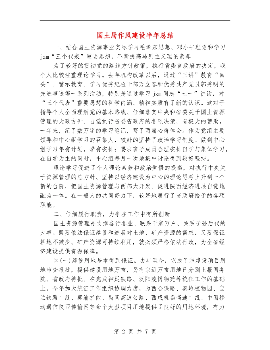 国土局作风建设半年总结_第2页