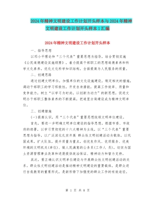 2024年精神文明建设工作计划开头样本与2024年精神文明建设工作计划开头样本1汇编
