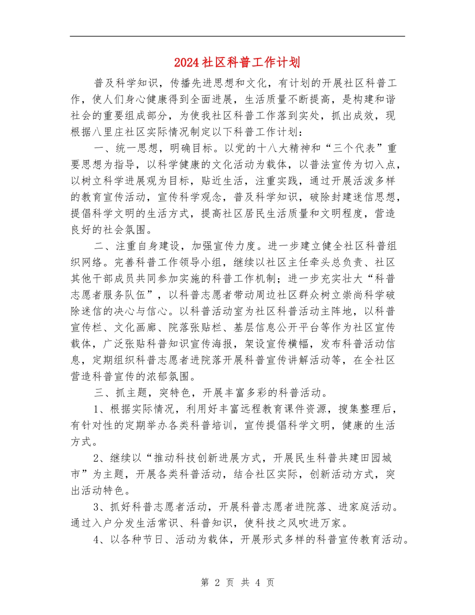 2024社区科普工作计划2_第2页