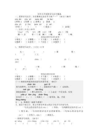 2024-2024年历小升初拼音写汉字题选