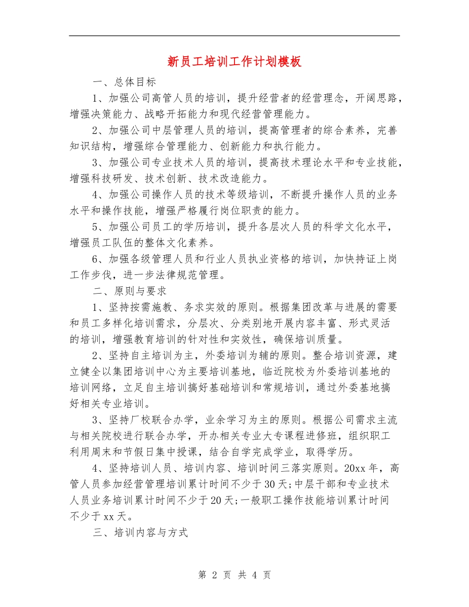 新员工培训工作计划模板_第2页