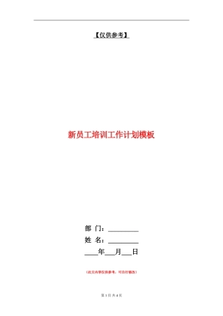 新员工培训工作计划模板