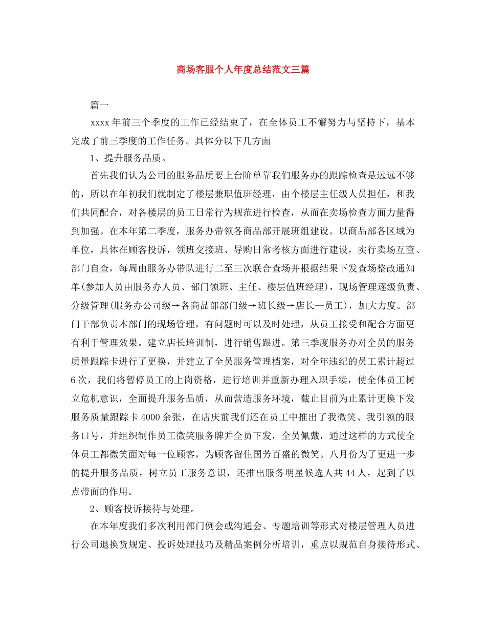 商场客服个人年度总结范文三篇 _第1页