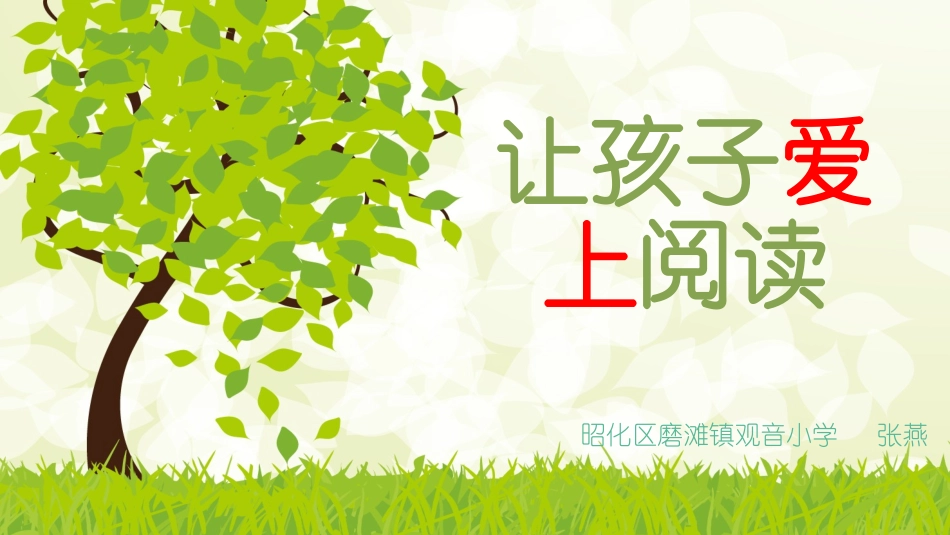 让孩子爱上阅读_第1页