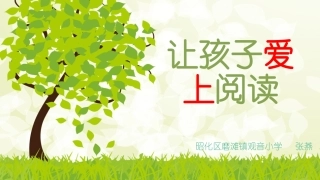 让孩子爱上阅读