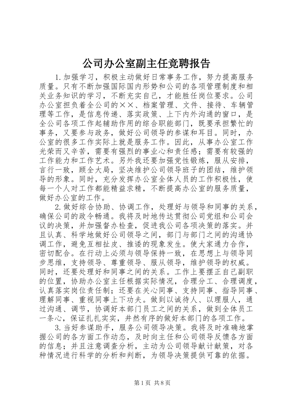 公司办公室副主任竞聘报告_第1页