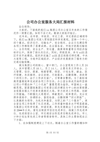 公司办公室服务大局汇报材料