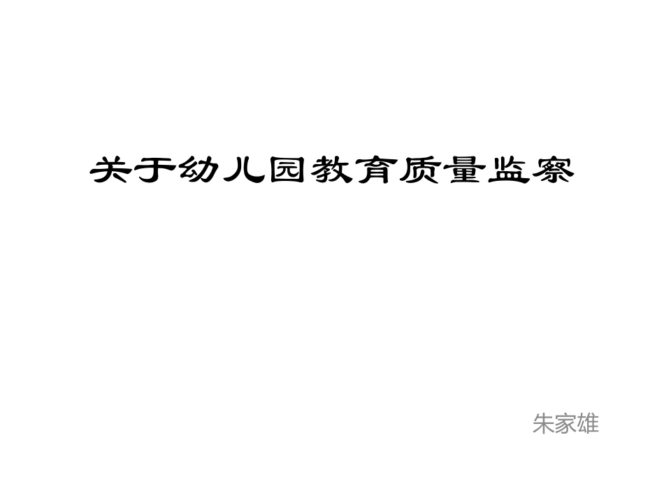 学前教育质量监测（朱家雄）_第1页