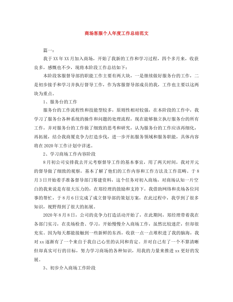 商场客服个人年度工作总结范文 _第1页