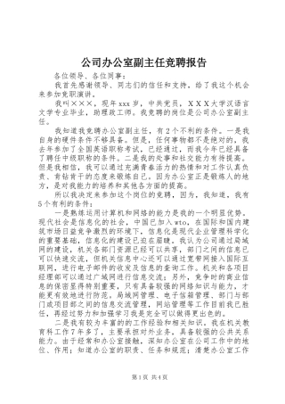 公司办公室副主任竞聘报告 (17)