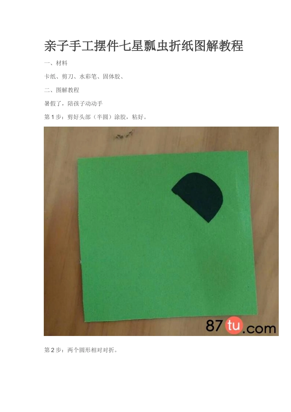 亲子手工摆件七星瓢虫折纸图解教程_第1页