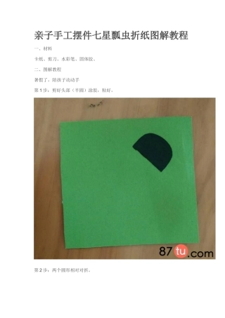亲子手工摆件七星瓢虫折纸图解教程
