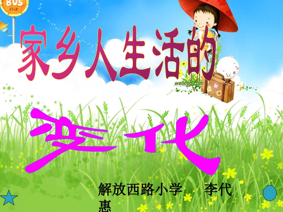 四年级上册品德与社会《家乡人生活的变化》_第1页