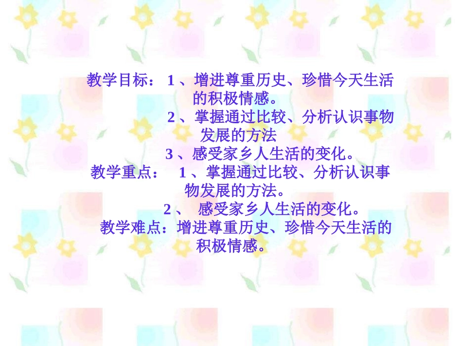 四年级上册品德与社会《家乡人生活的变化》_第2页