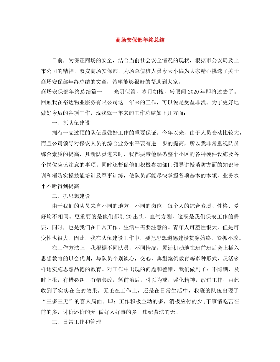 商场安保部年终总结 _第1页