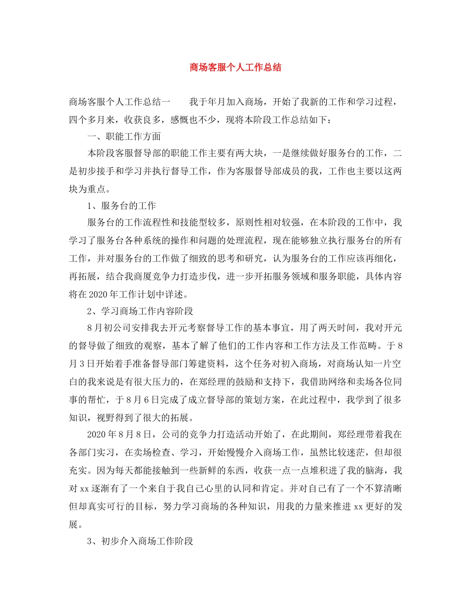 商场客服个人工作总结 _第1页