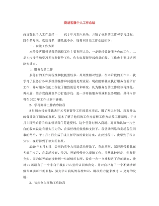 商场客服个人工作总结 