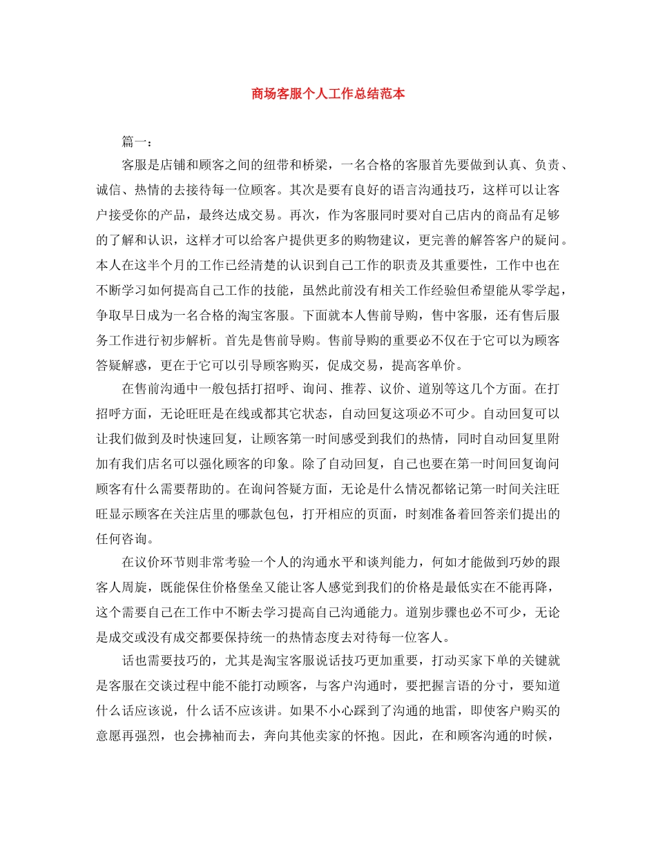 商场客服个人工作总结范本 _第1页