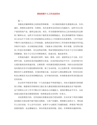 商场客服个人工作总结范本 