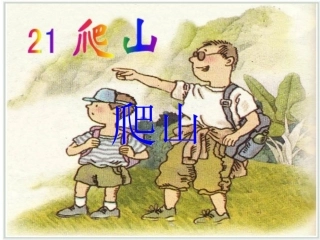 《爬山》课件1