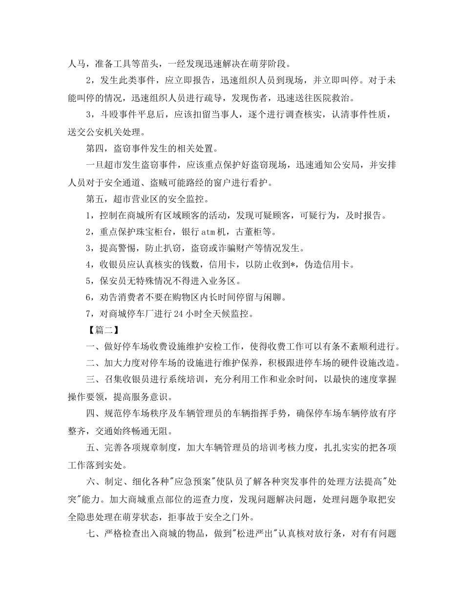 商场安全保卫工作计划 _第2页