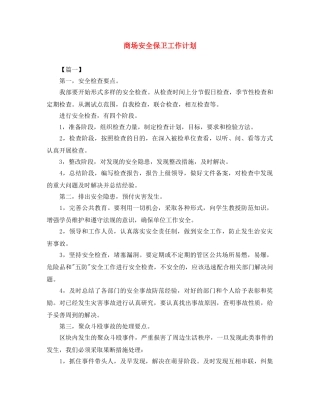 商场安全保卫工作计划 