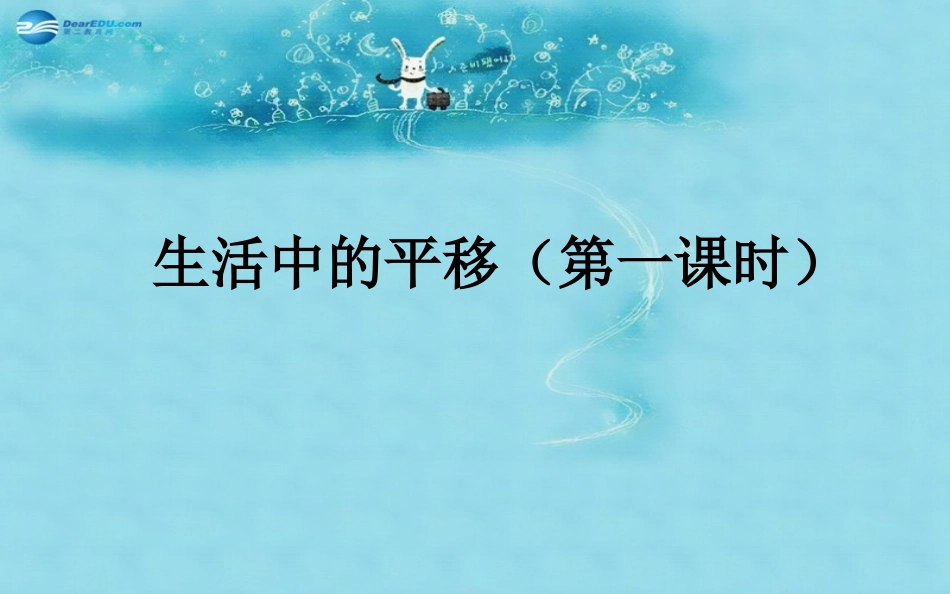 生活中的平移（第课时）说课课件北师大版_第1页