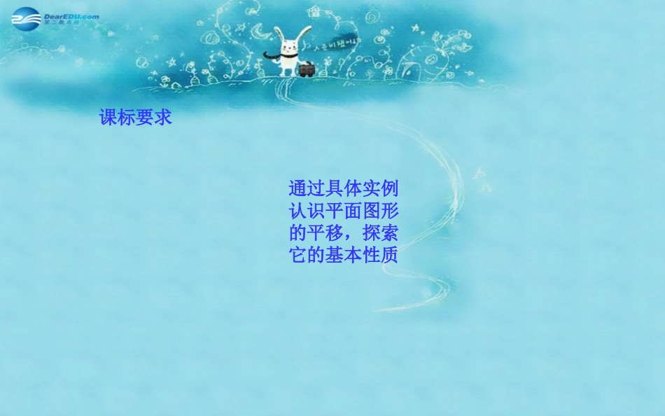 生活中的平移（第课时）说课课件北师大版_第2页