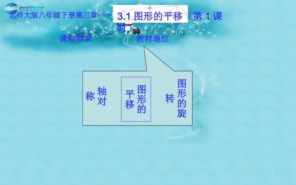 生活中的平移（第课时）说课课件北师大版_第3页