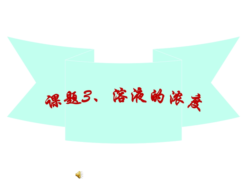 溶液浓度课件_第1页