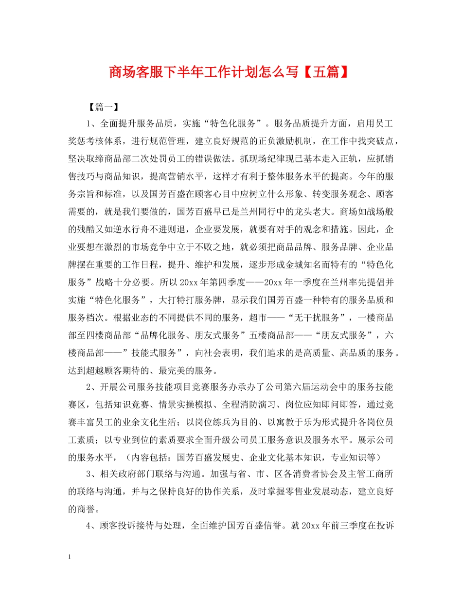 商场客服下半年工作计划怎么写【五篇】 _第1页