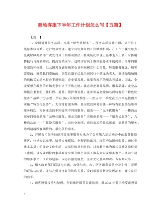 商场客服下半年工作计划怎么写【五篇】 