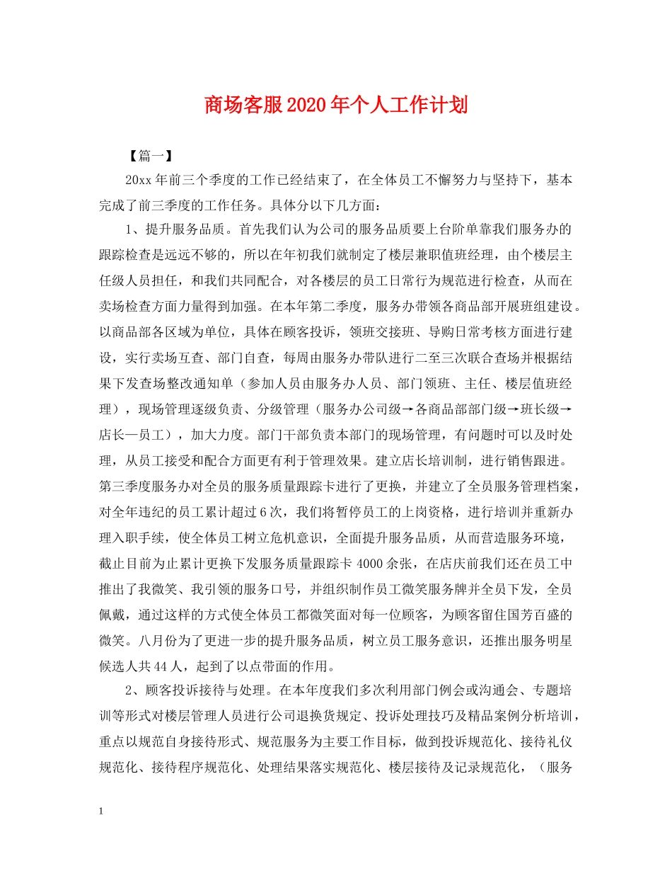 商场客服2020年个人工作计划 _第1页