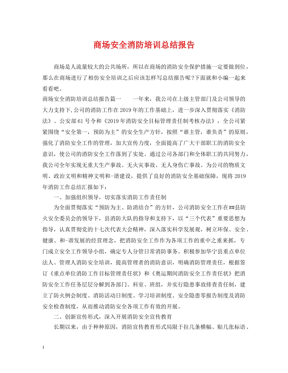 商场安全消防培训总结报告 _第1页