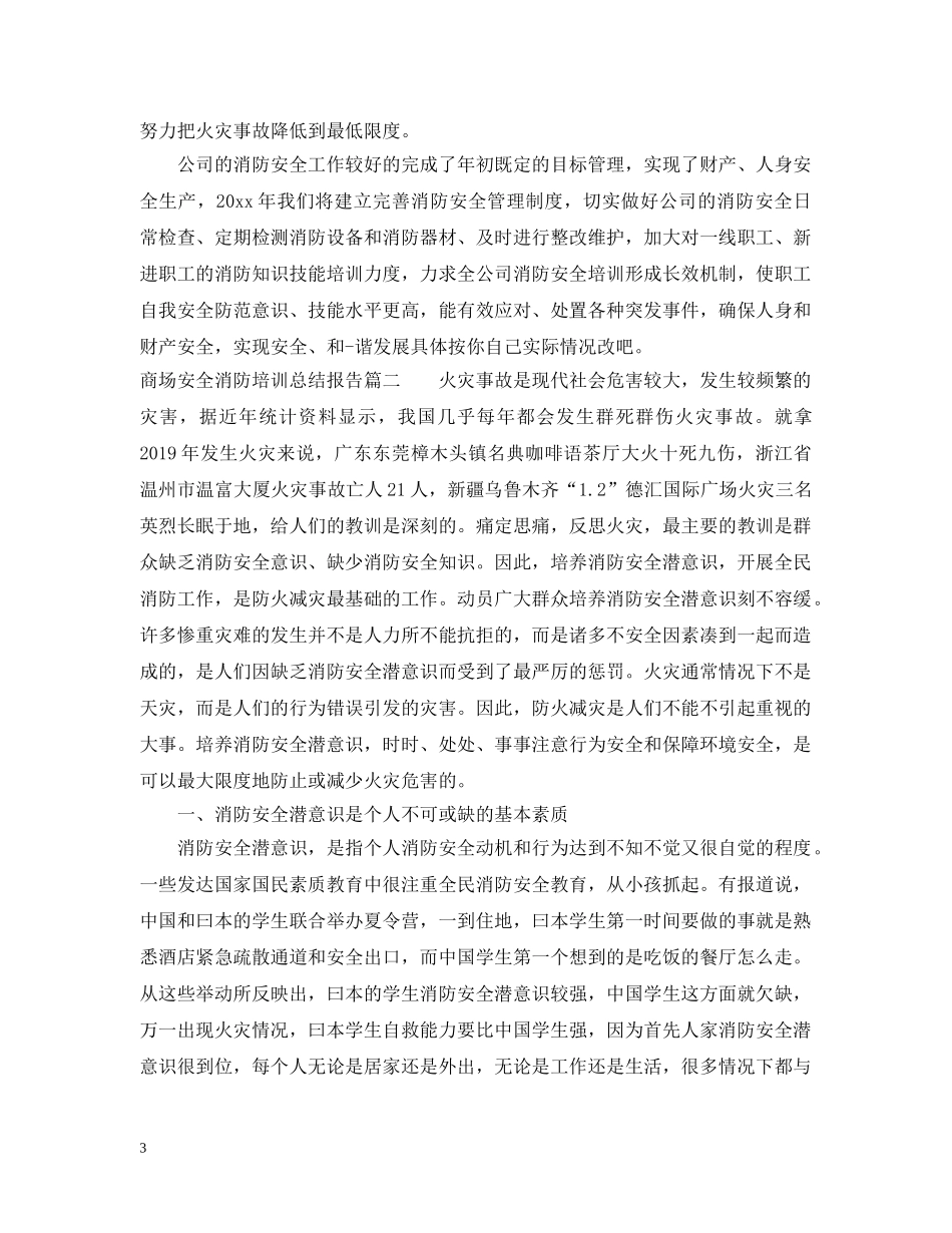 商场安全消防培训总结报告 _第3页