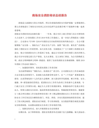 商场安全消防培训总结报告 