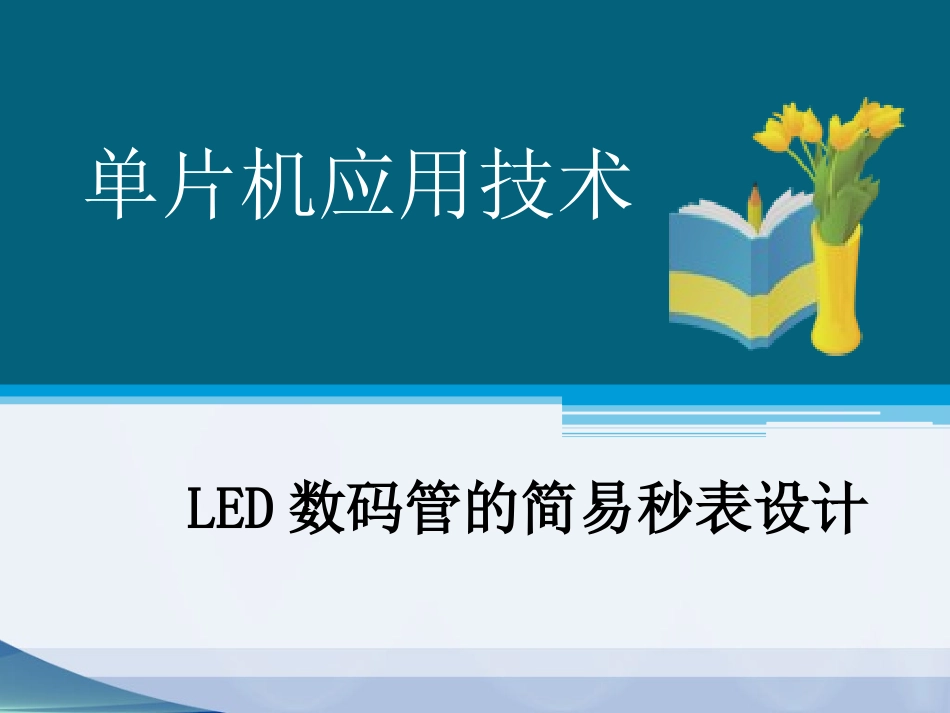 单片机应用技术--数码管简易秒表设计_第1页