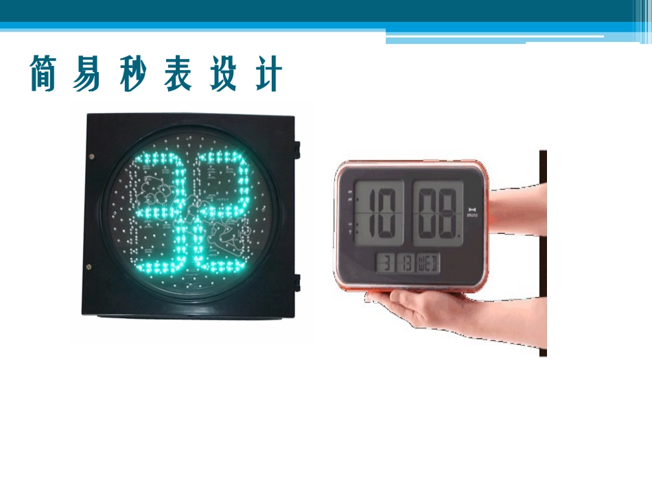 单片机应用技术--数码管简易秒表设计_第2页