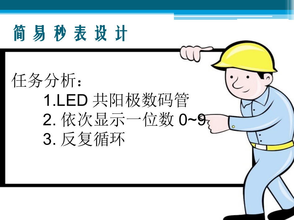 单片机应用技术--数码管简易秒表设计_第3页