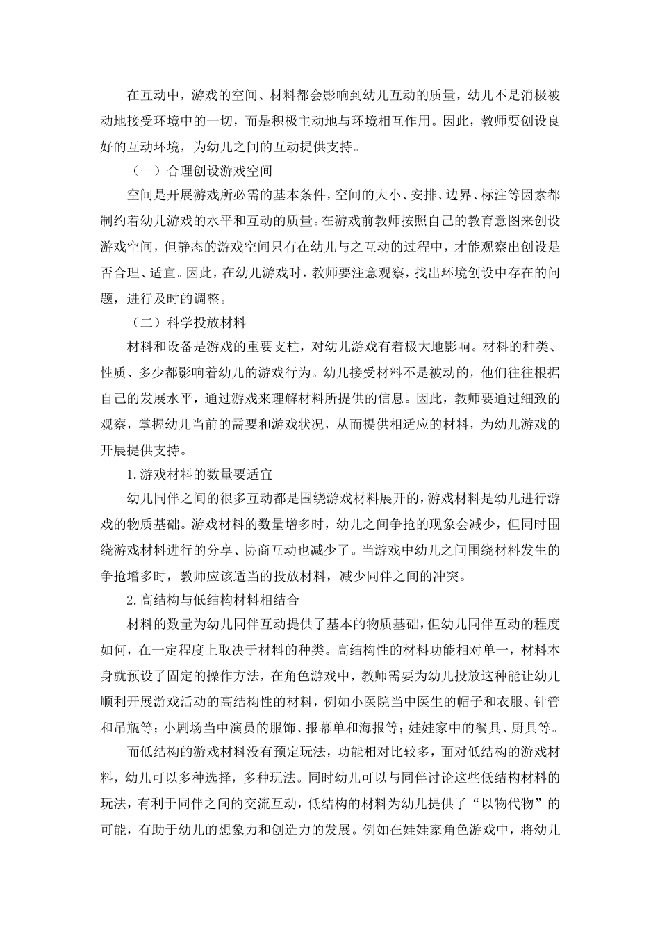 浅谈促进大班角色游戏中幼儿同伴互动的策略_第2页