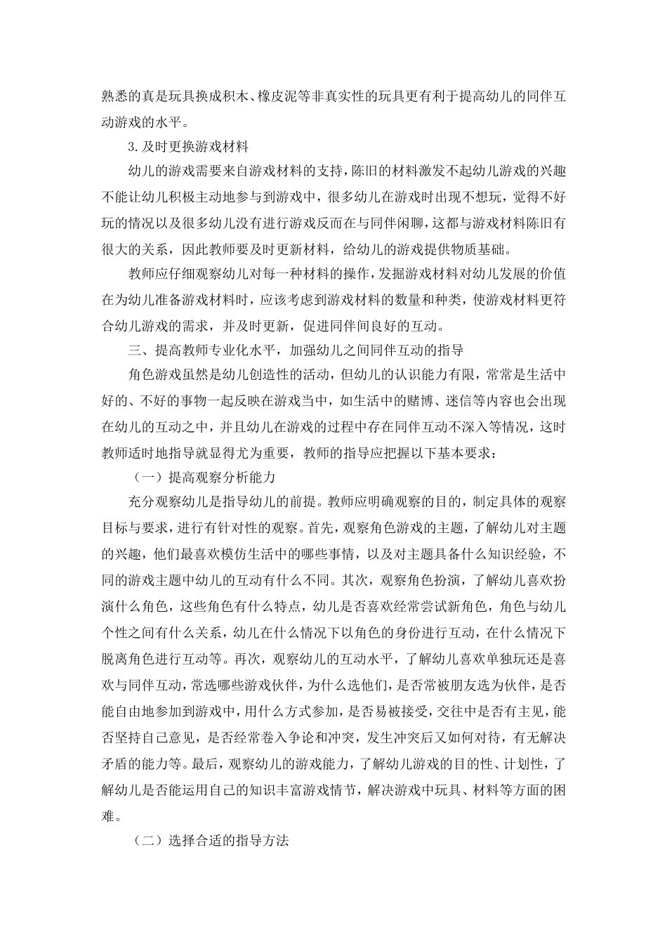 浅谈促进大班角色游戏中幼儿同伴互动的策略_第3页