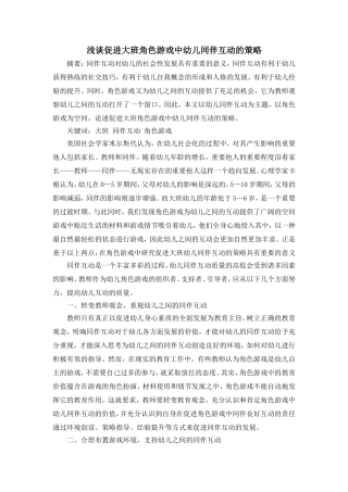 浅谈促进大班角色游戏中幼儿同伴互动的策略