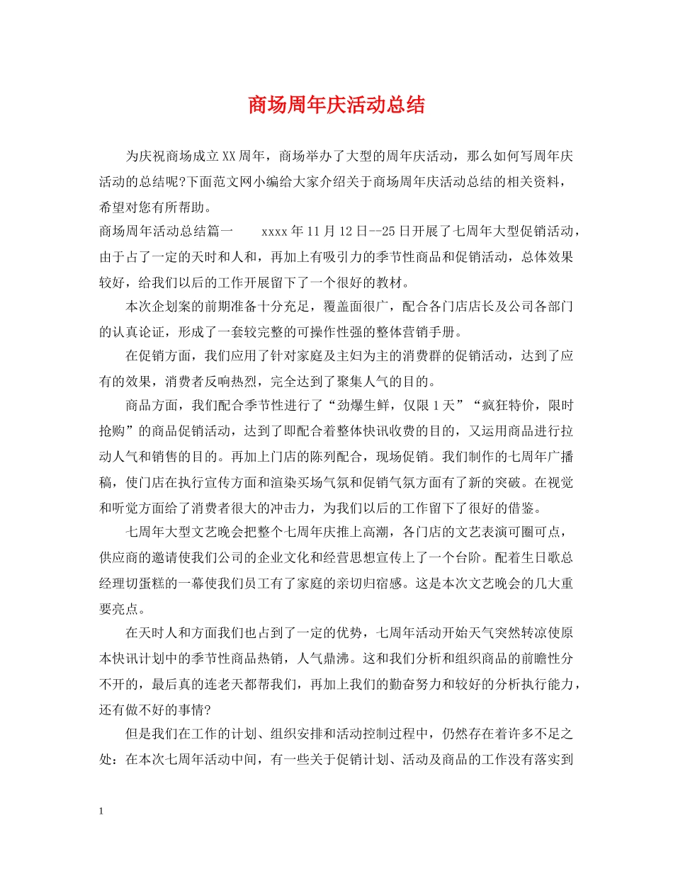 商场周年庆活动总结 _第1页