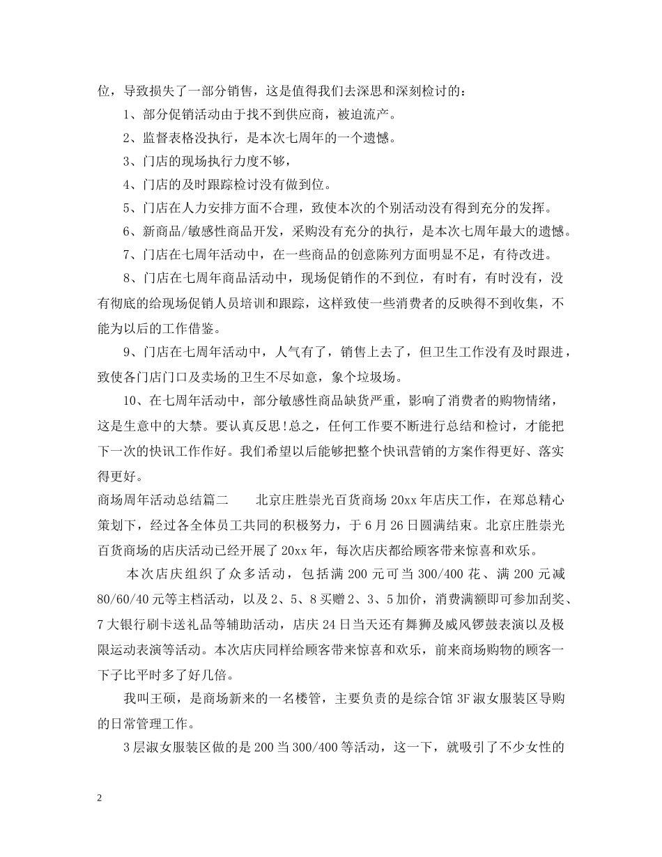 商场周年庆活动总结 _第2页