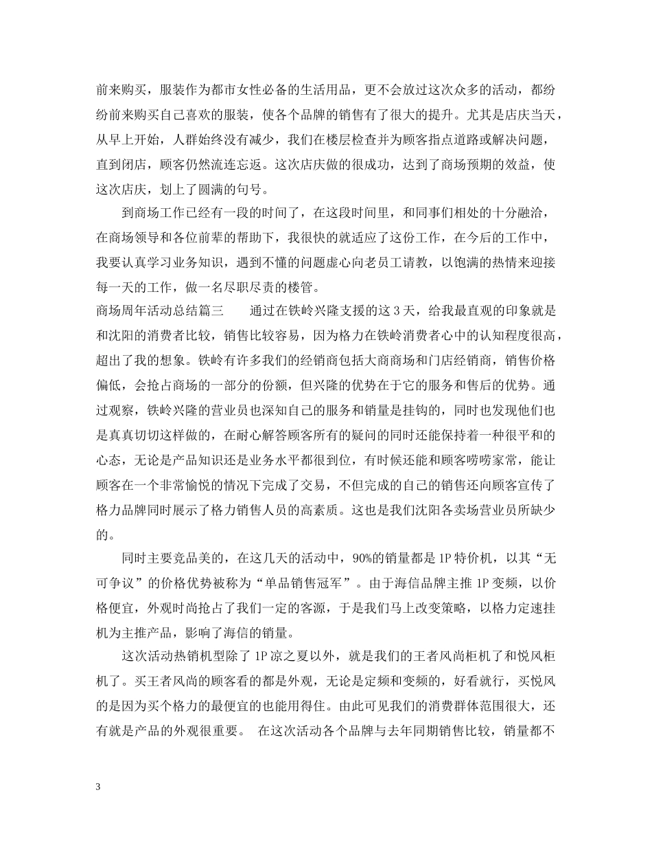 商场周年庆活动总结 _第3页