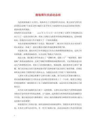 商场周年庆活动总结 